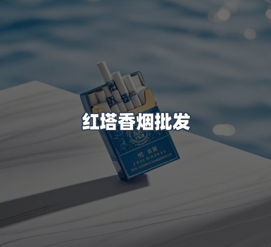 关于红塔香烟批发